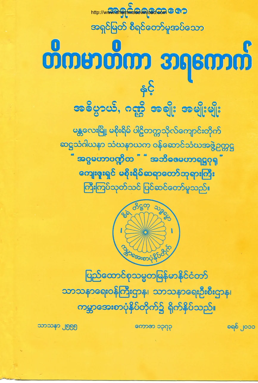 တိကမာတိကာ အရေကာက္.pdf